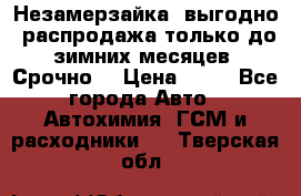 Незамерзайка, выгодно, распродажа только до зимних месяцев. Срочно! › Цена ­ 40 - Все города Авто » Автохимия, ГСМ и расходники   . Тверская обл.